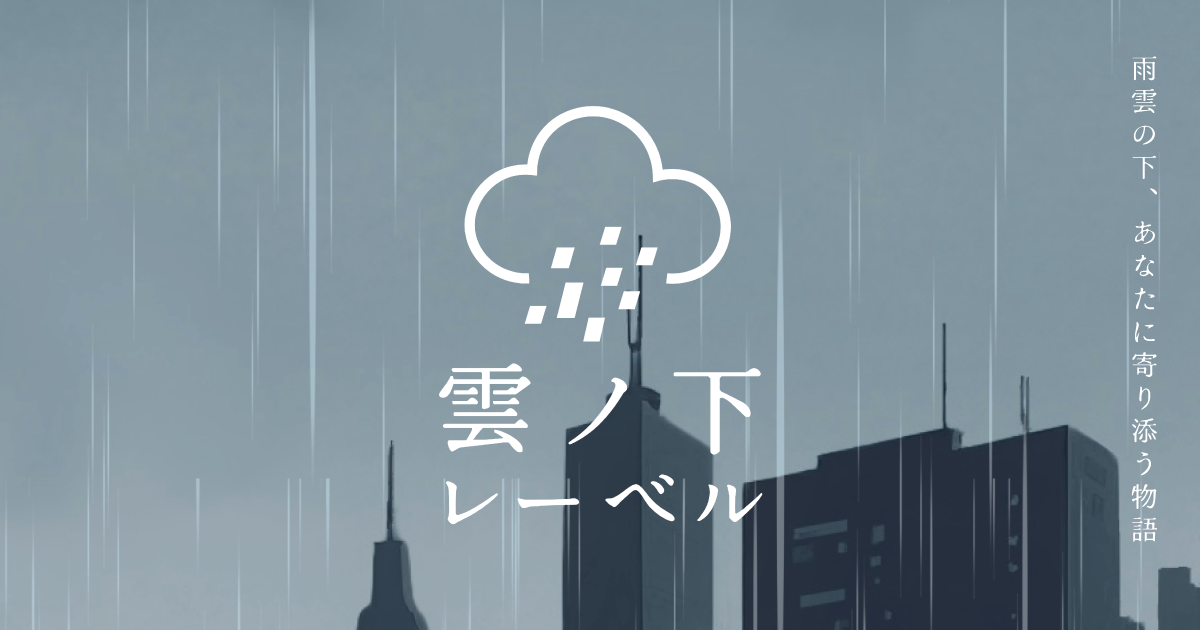 雲ノ下レーベル