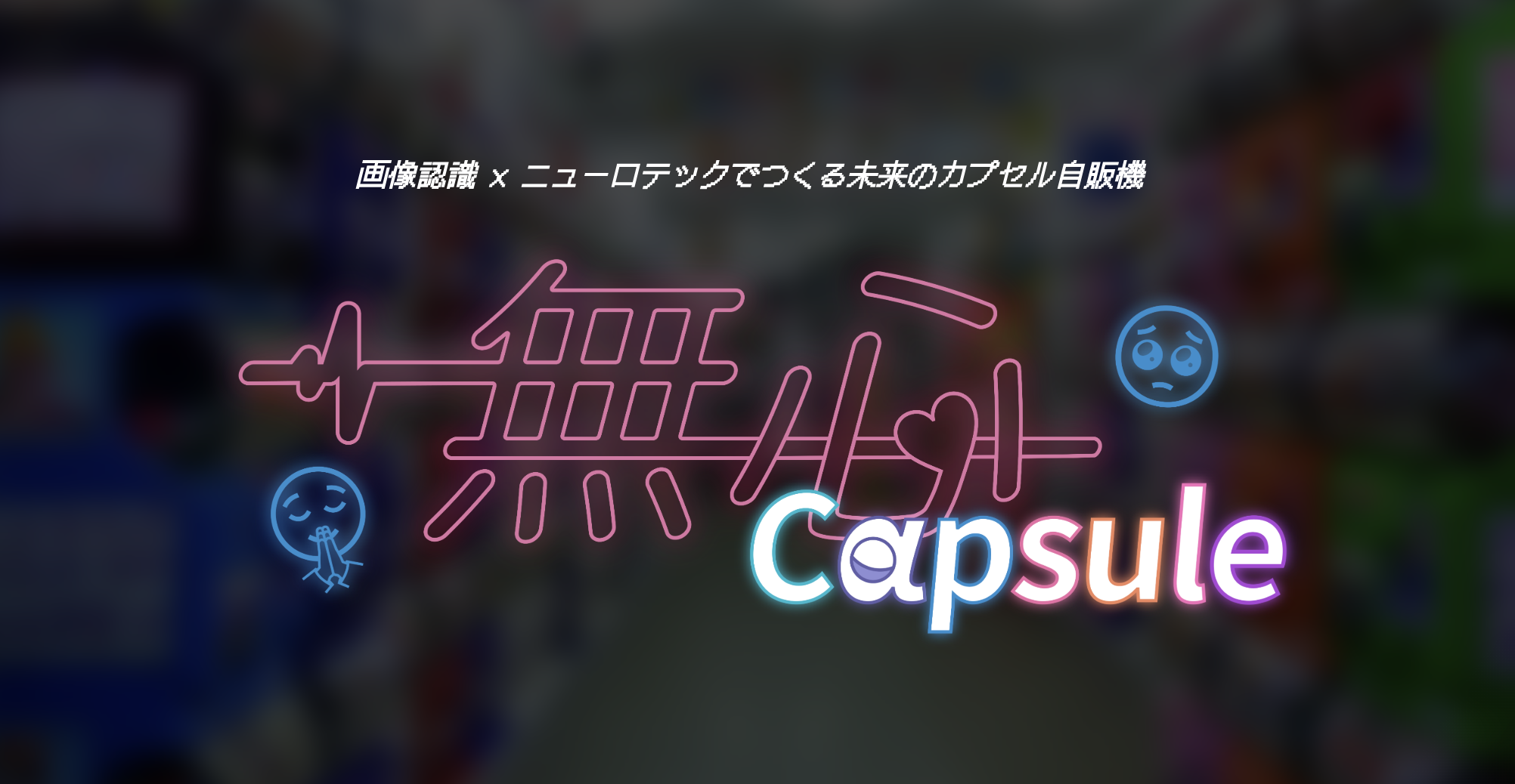 無心Capsule